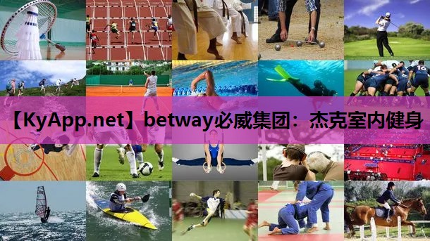betway必威集团:杰克室内健身
