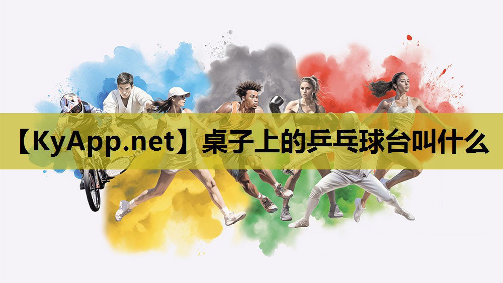 桌子上的乒乓球台叫什么
