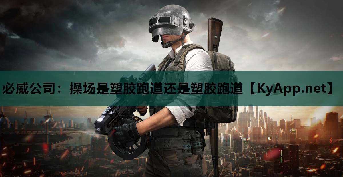 必威公司:操场是塑胶跑道还是塑胶跑道