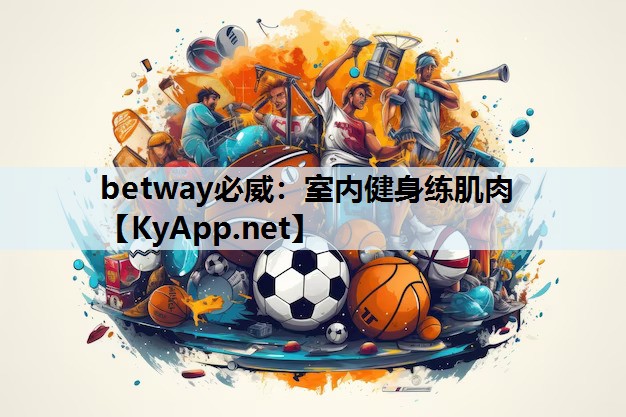 betway必威:室内健身练肌肉