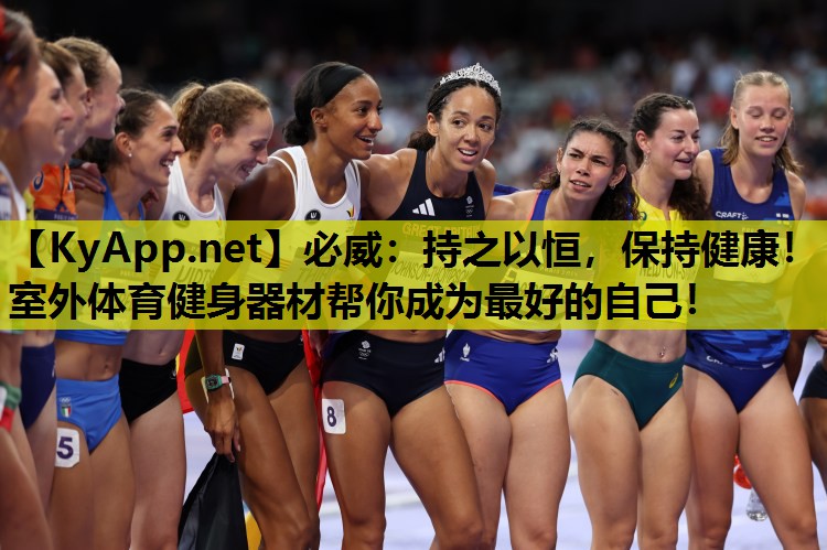 必威:持之以恒,保持健康!室外体育健身器材帮你成为最好的自己!