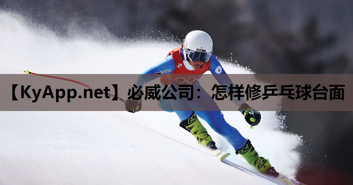 必威公司:怎样修乒乓球台面