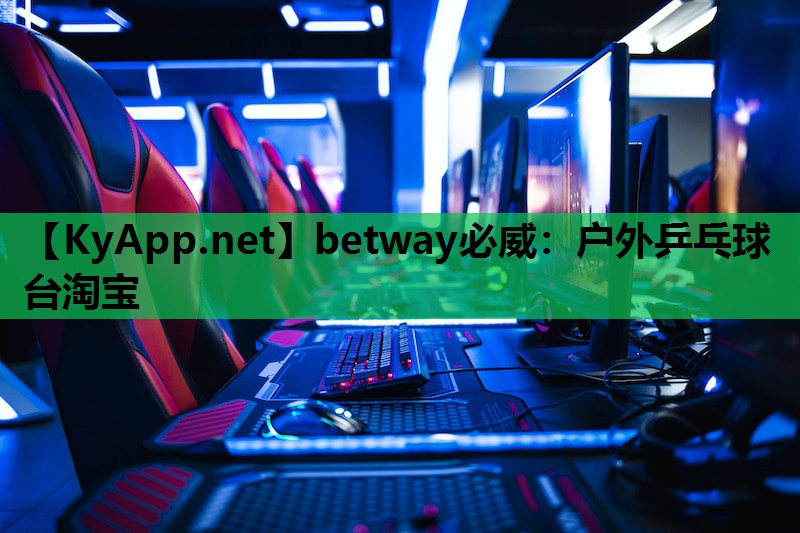 betway必威:户外乒乓球台淘宝
