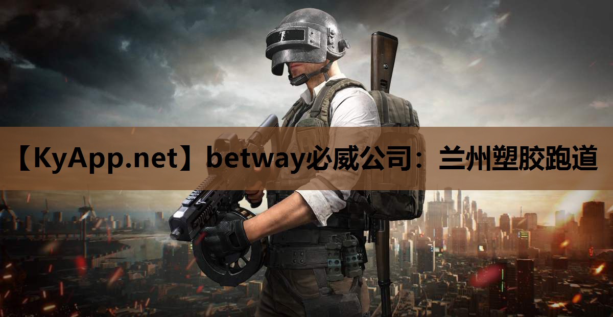betway必威公司:兰州塑胶跑道