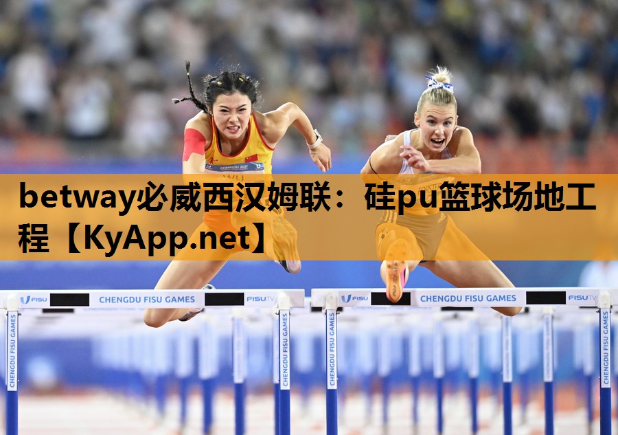 betway必威西汉姆联:硅pu篮球场地工程