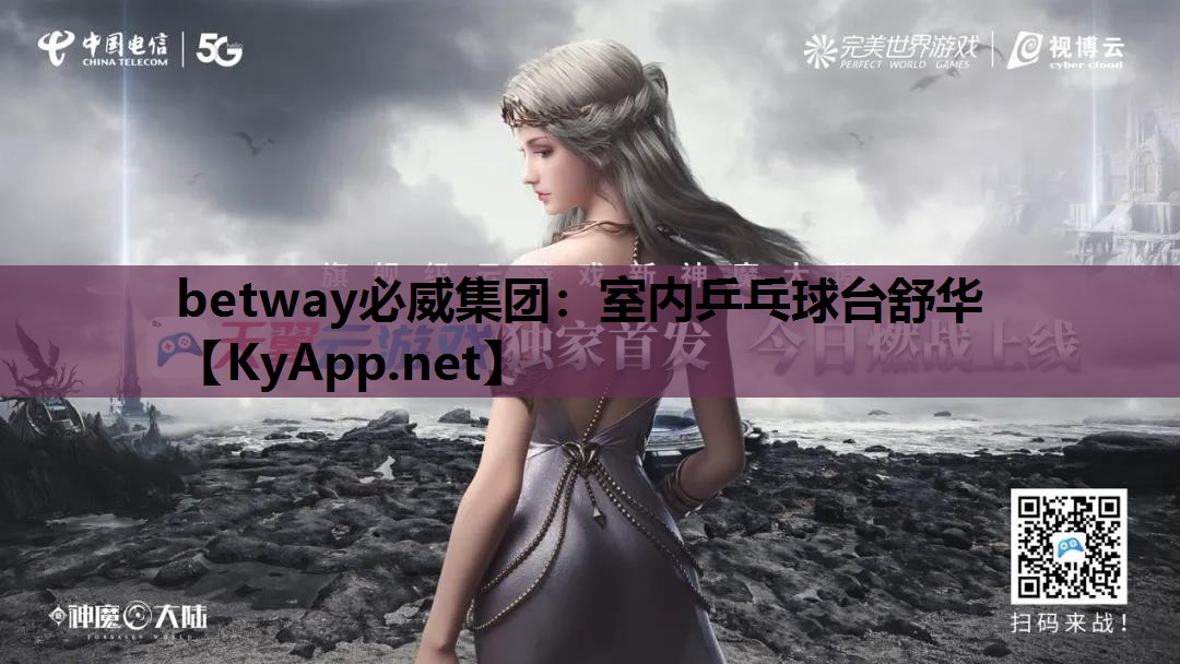 betway必威集团:室内乒乓球台舒华