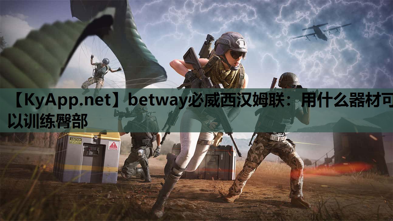 betway必威西汉姆联:用什么器材可以训练臀部