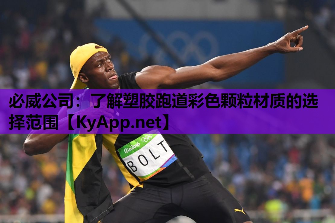 必威公司:了解塑胶跑道彩色颗粒材质的选择范围