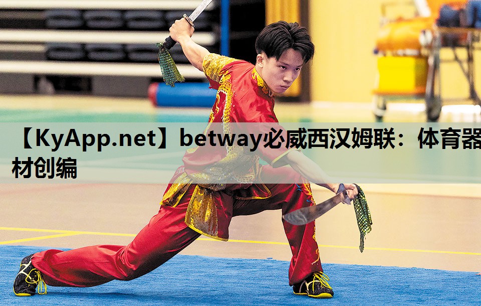 betway必威西汉姆联:体育器材创编