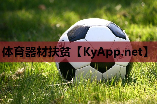 体育器材扶贫