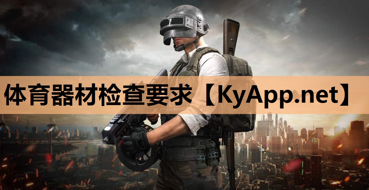 体育器材检查要求
