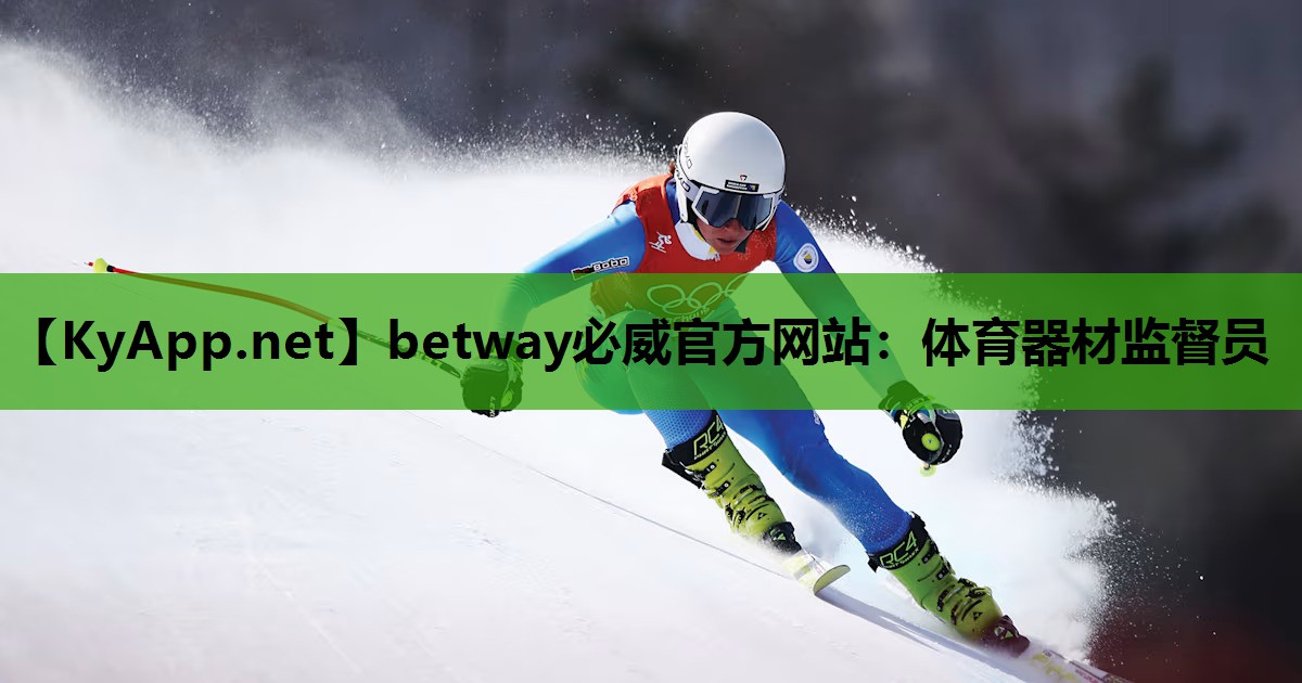 betway必威官方网站:体育器材监督员