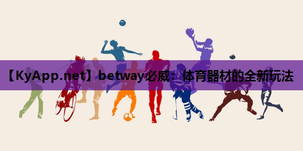 betway必威:体育器材的全新玩法