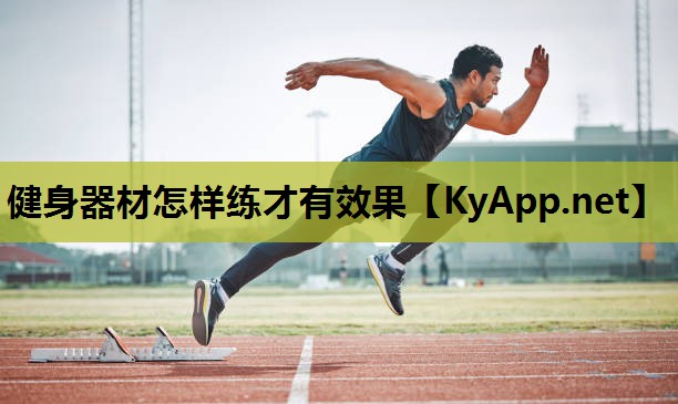 健身器材怎样练才有效果