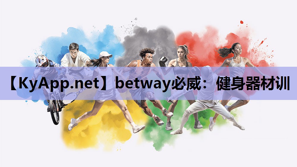 betway必威:健身器材训