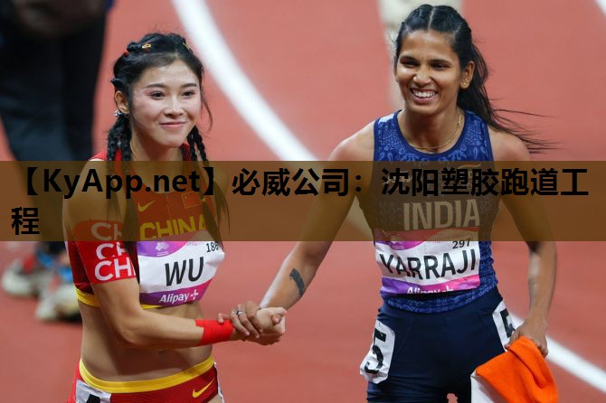 必威公司:沈阳塑胶跑道工程