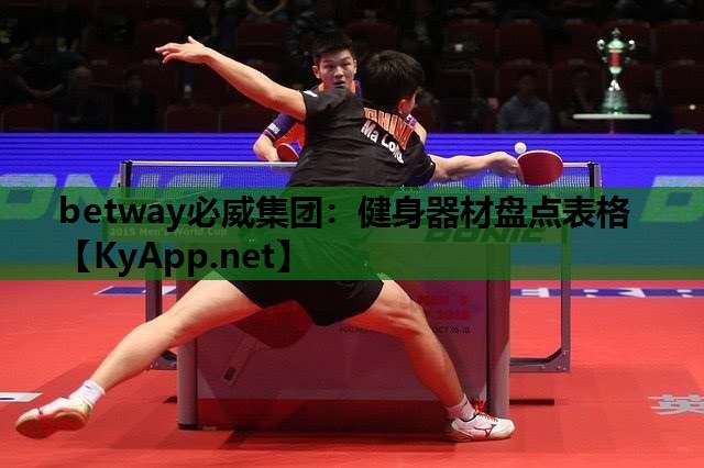 betway必威集团:健身器材盘点表格