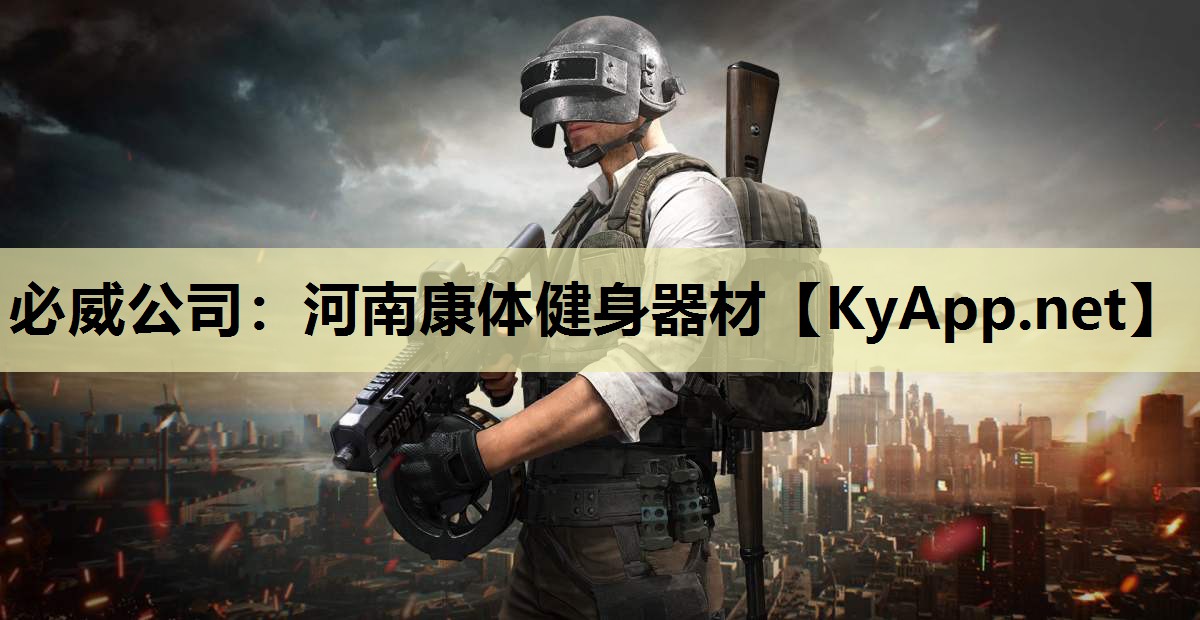 必威公司:河南康体健身器材
