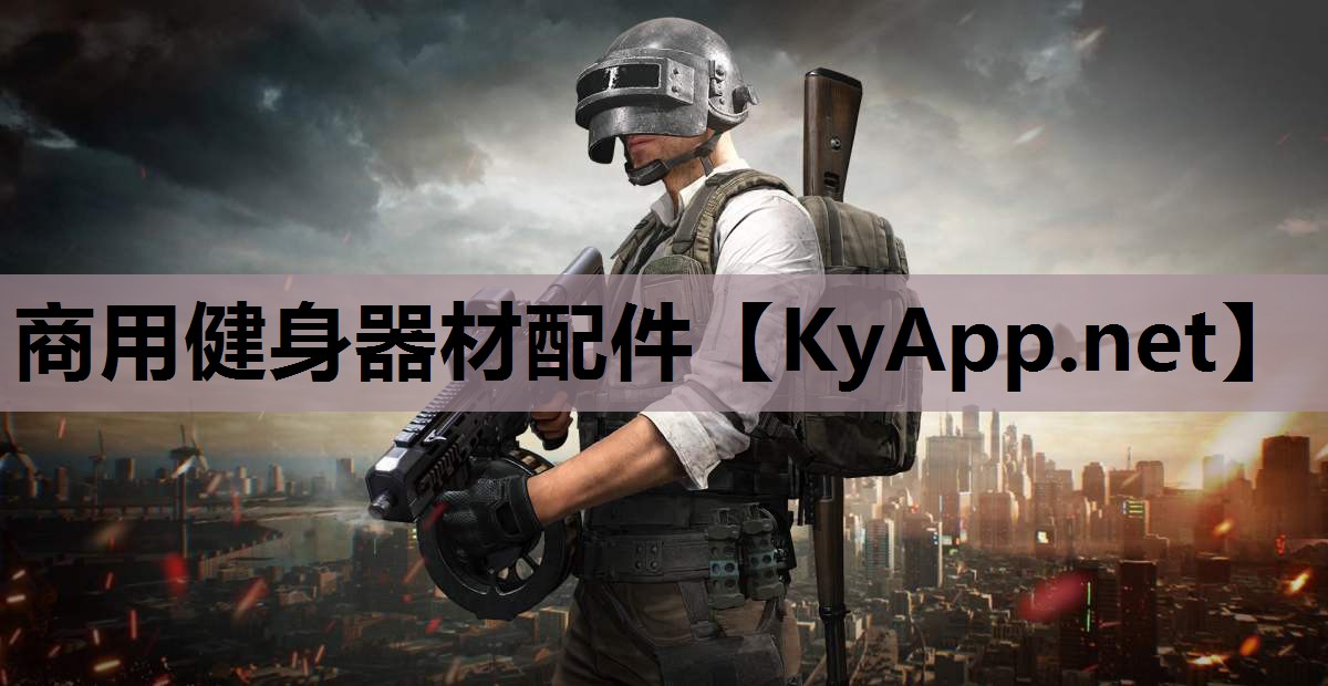 商用健身器材配件