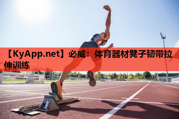 必威:体育器材凳子韧带拉伸训练