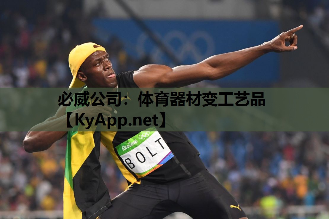 必威公司:体育器材变工艺品