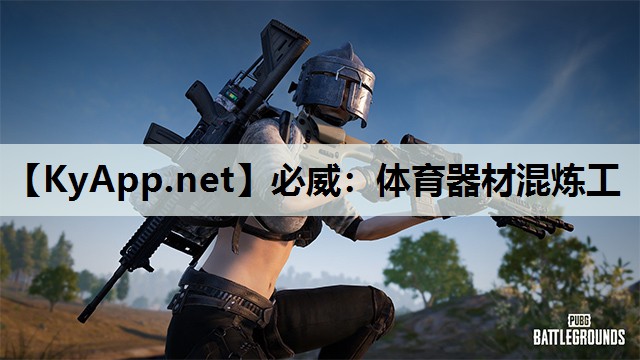 必威:体育器材混炼工