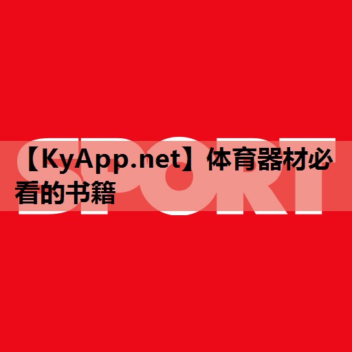 体育器材必看的书籍