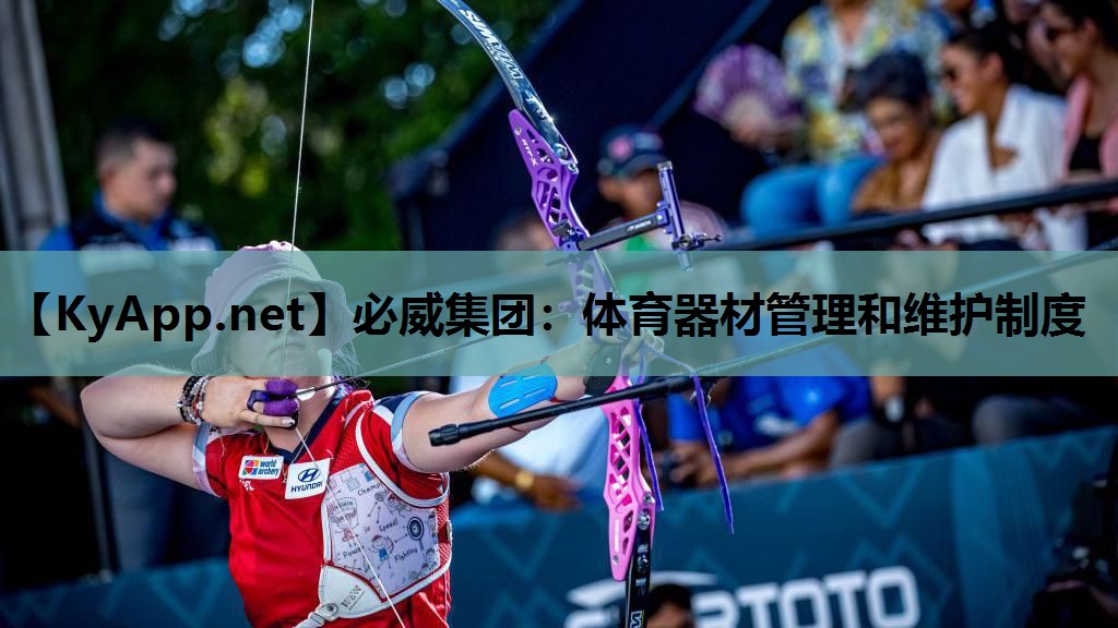 必威集团:体育器材管理和维护制度