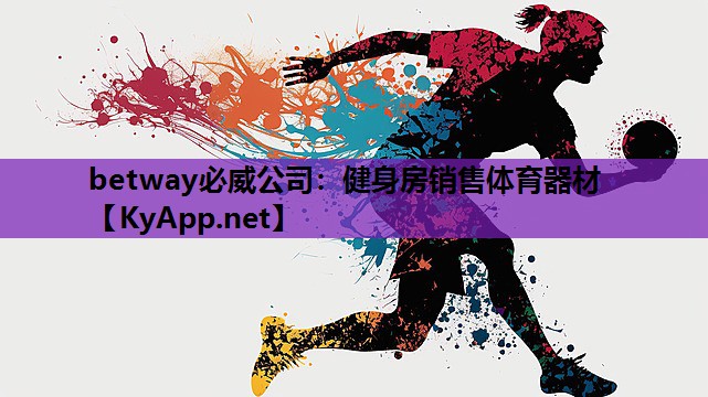 betway必威公司:健身房销售体育器材