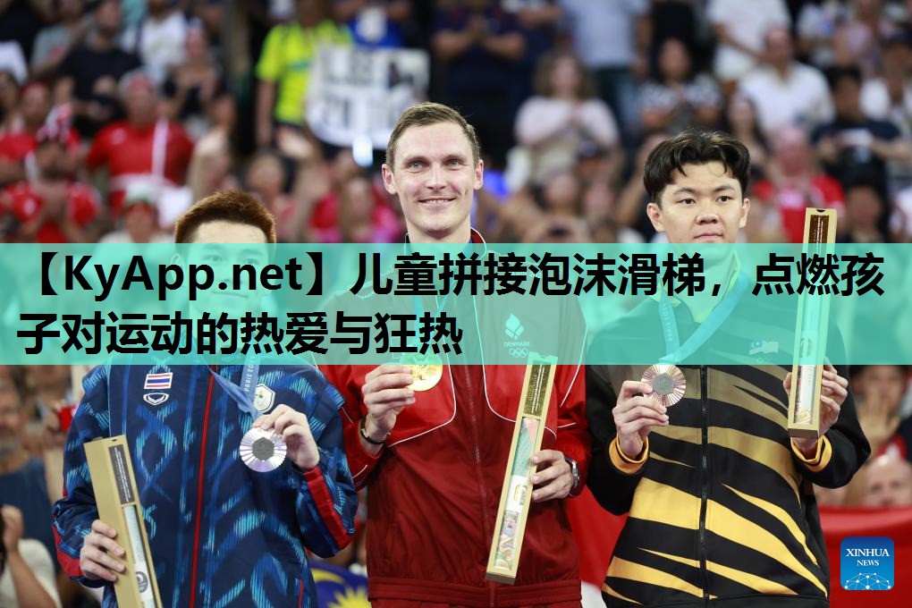 儿童拼接泡沫滑梯,点燃孩子对运动的热爱与狂热