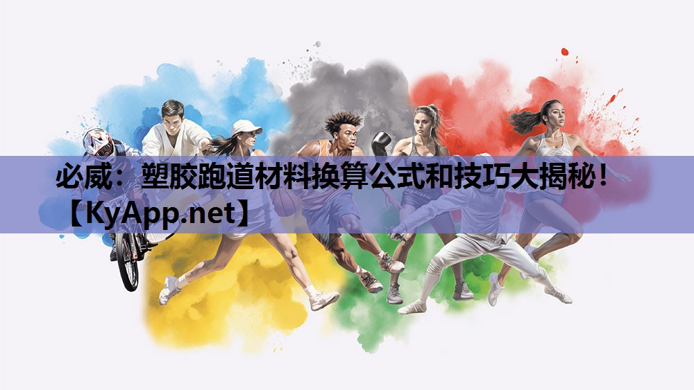 必威:塑胶跑道材料换算公式和技巧大揭秘!