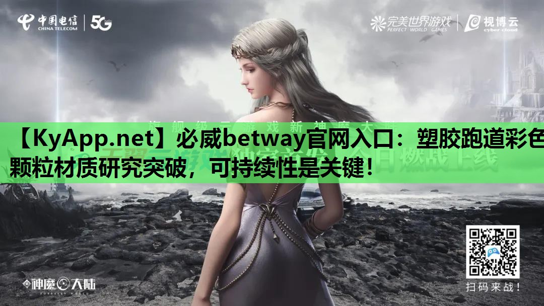 必威betway官网入口:塑胶跑道彩色颗粒材质研究突破,可持续性是关键!