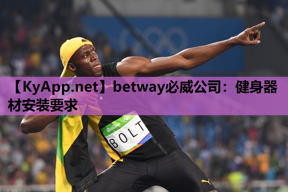 betway必威公司:健身器材安装要求
