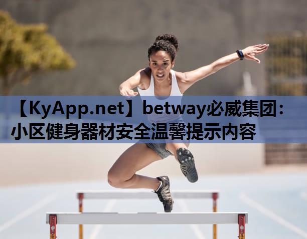 betway必威集团:小区健身器材安全温馨提示内容