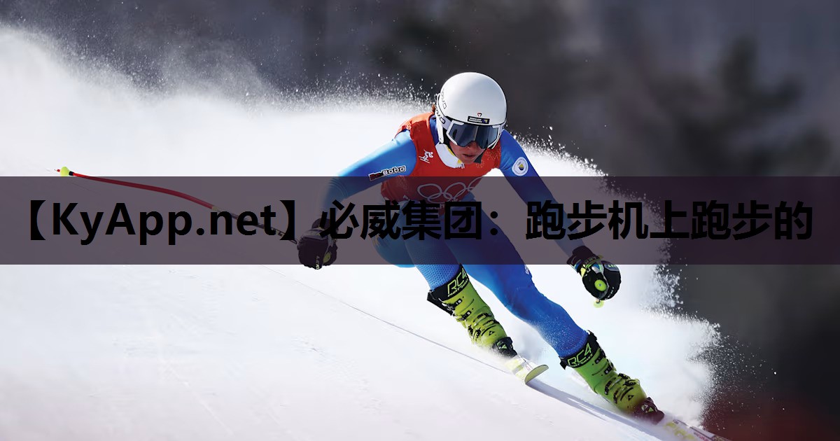 必威集团:跑步机上跑步的