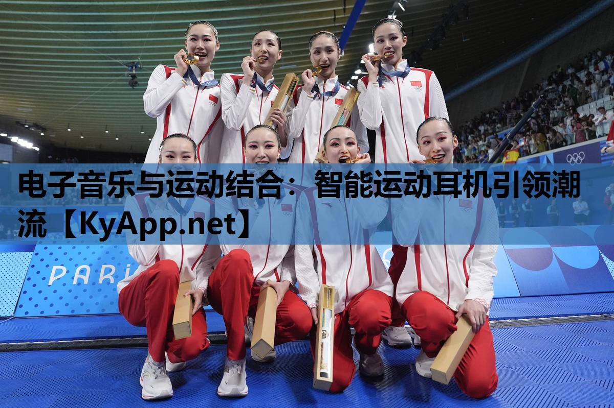 电子音乐与运动结合:智能运动耳机引领潮流