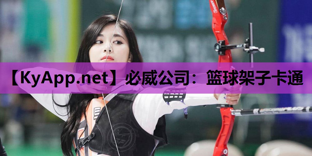 必威公司:篮球架子卡通