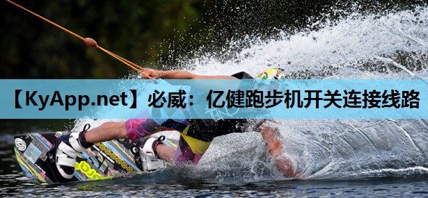 必威:亿健跑步机开关连接线路