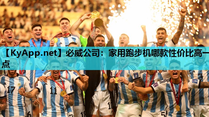 必威公司:家用跑步机哪款性价比高一点