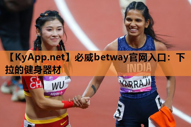 必威betway官网入口:下拉的健身器材