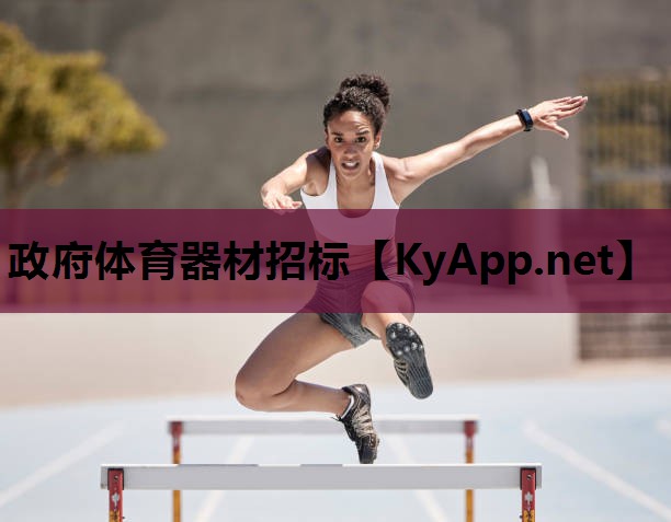 政府体育器材招标
