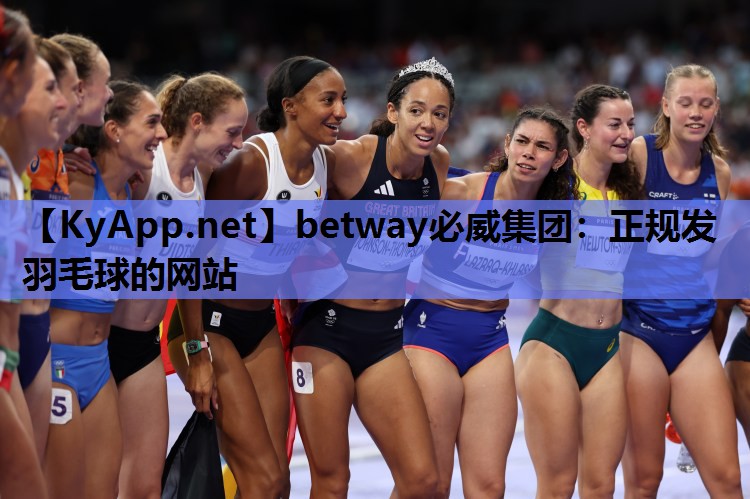 betway必威集团:正规发羽毛球的网站