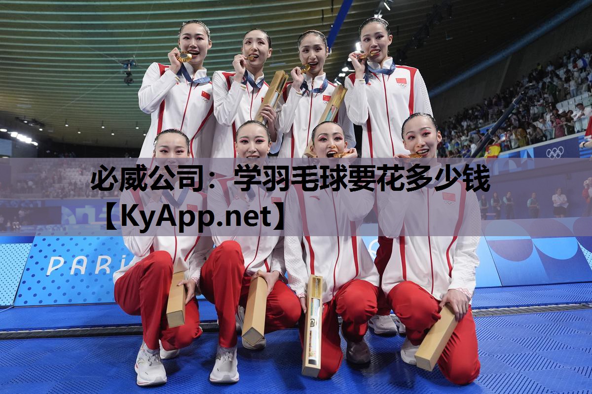必威公司:学羽毛球要花多少钱