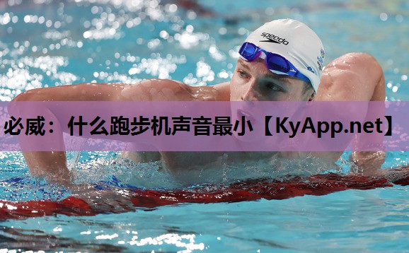 必威:什么跑步机声音最小