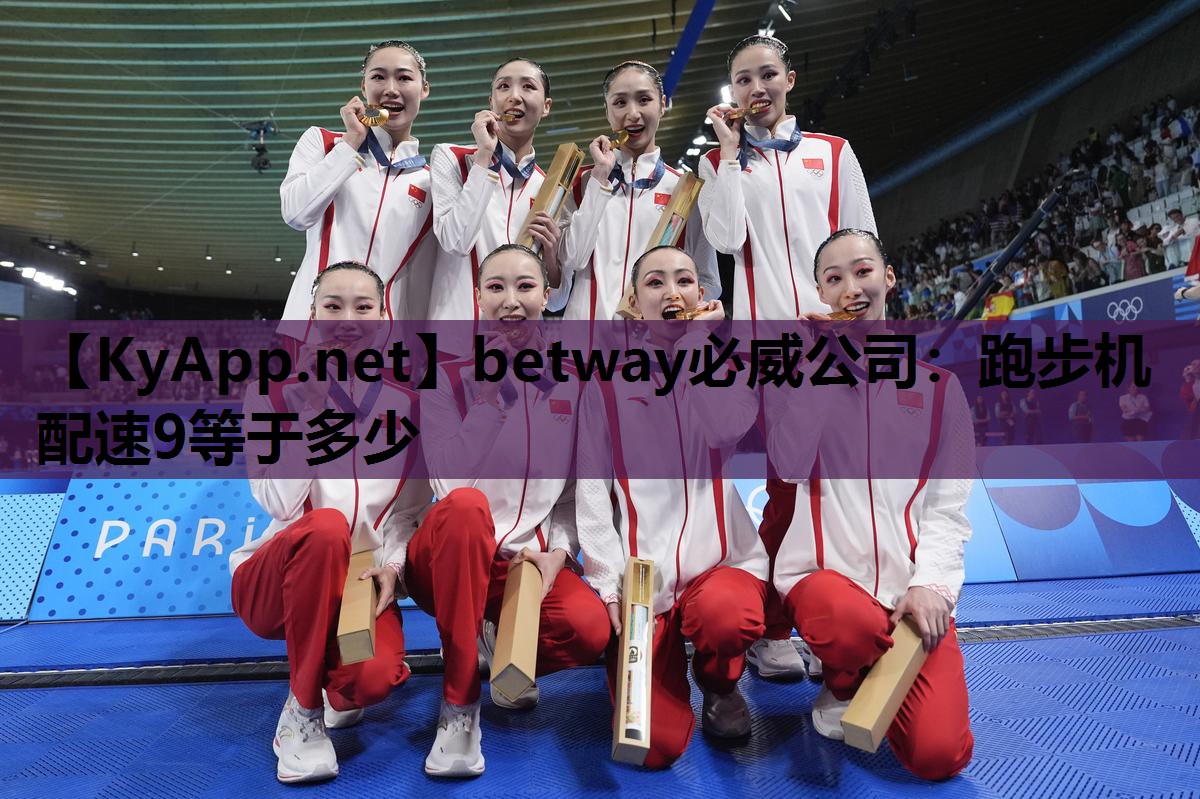 betway必威公司:跑步机配速9等于多少