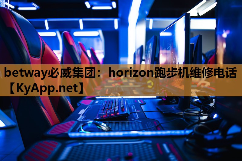 betway必威集团:horizon跑步机维修电话