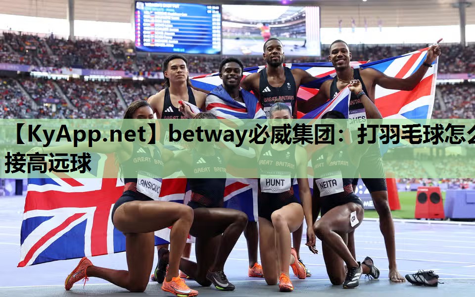 betway必威集团:打羽毛球怎么接高远球