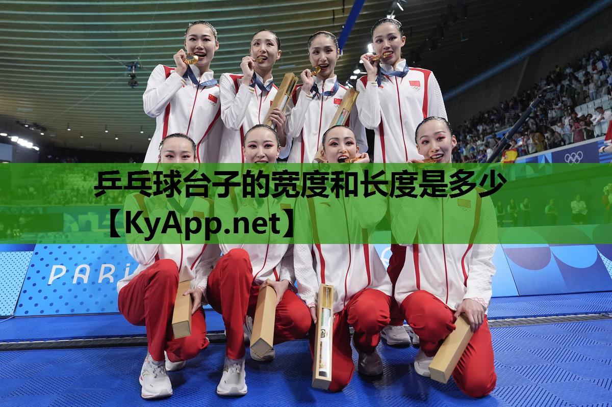 乒乓球台子的宽度和长度是多少