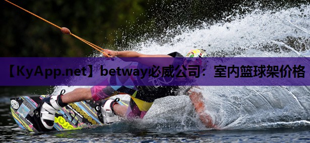 betway必威公司:室内篮球架价格
