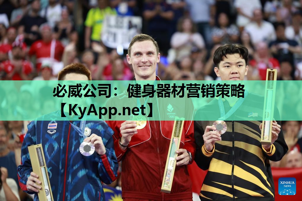 必威公司:健身器材营销策略
